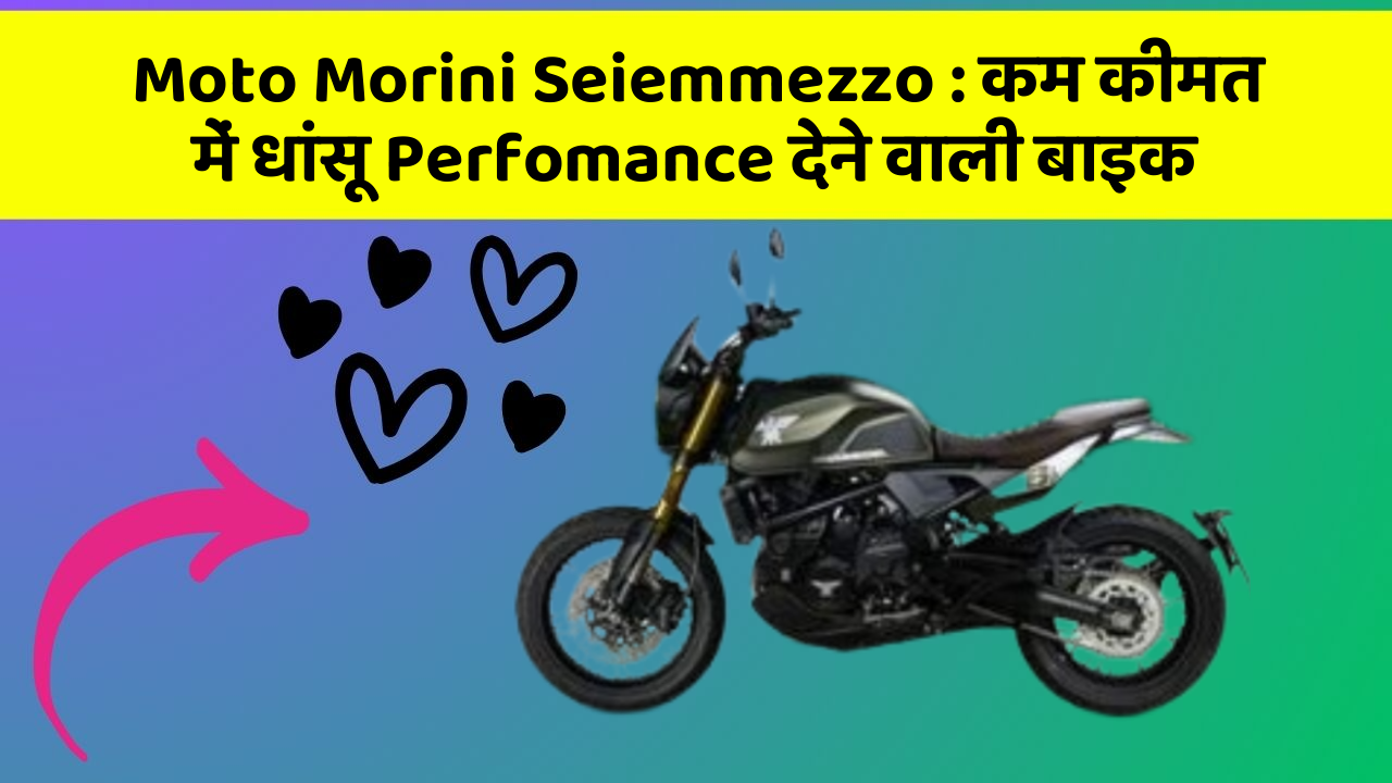 Moto Morini Seiemmezzo : कम कीमत में धांसू Perfomance देने वाली बाइक