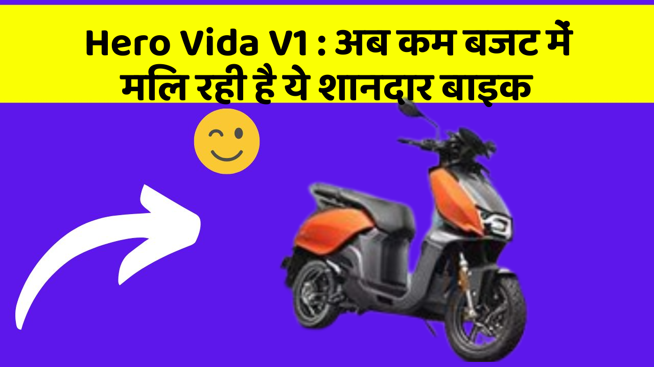 Hero Vida V1 : अब कम बजट में मिल रही है ये शानदार बाइक
