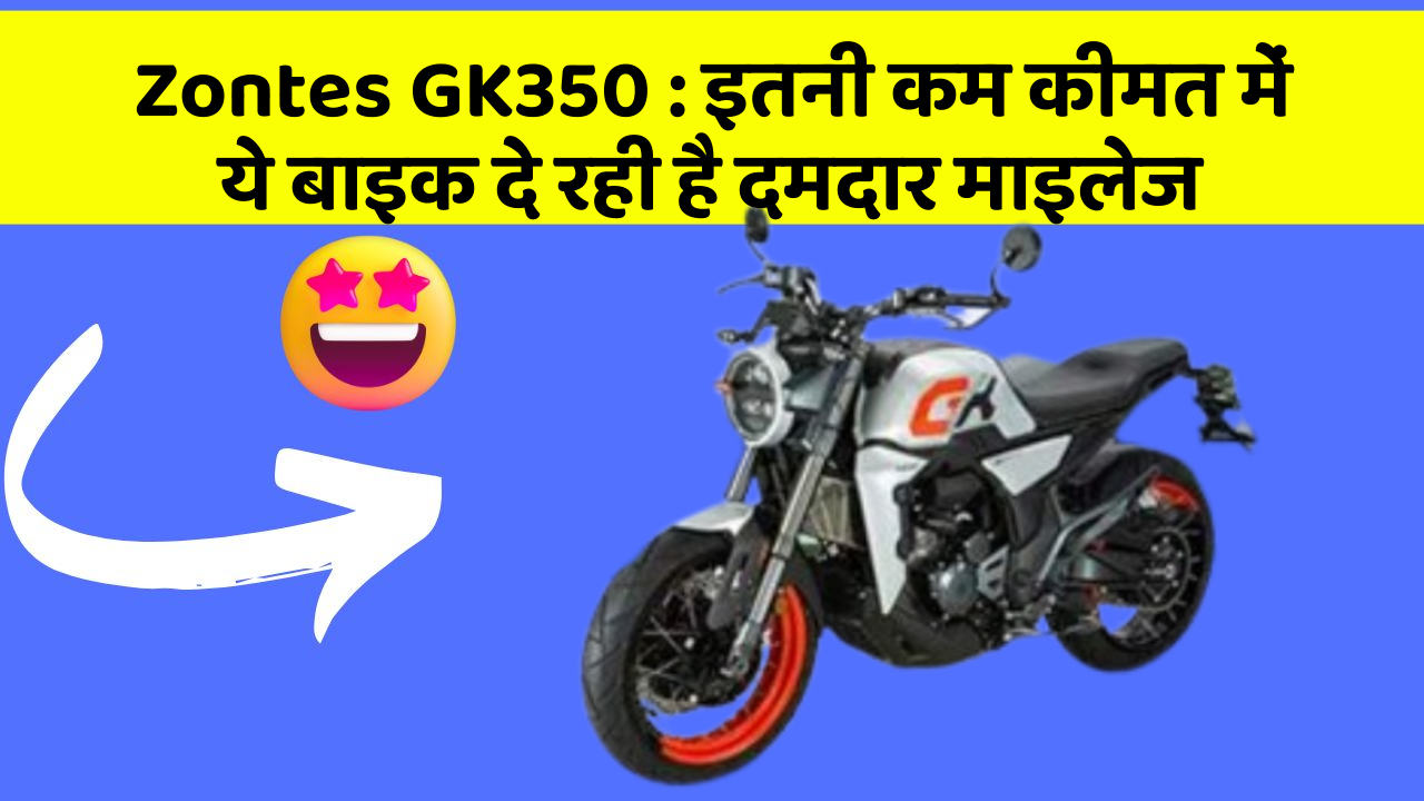 Zontes GK350 : इतनी कम कीमत में ये बाइक दे रही है दमदार माइलेज