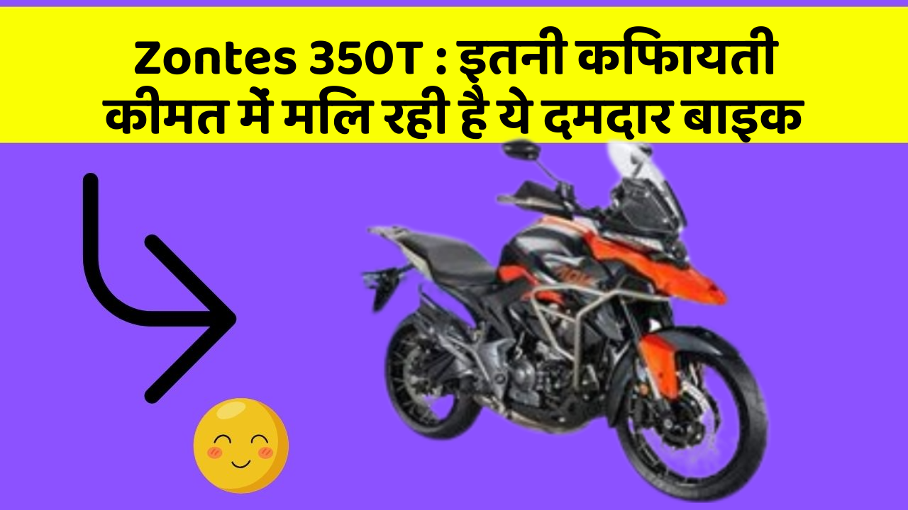 Zontes 350T: इतनी किफायती कीमत में मिल रही है ये दमदार बाइक
