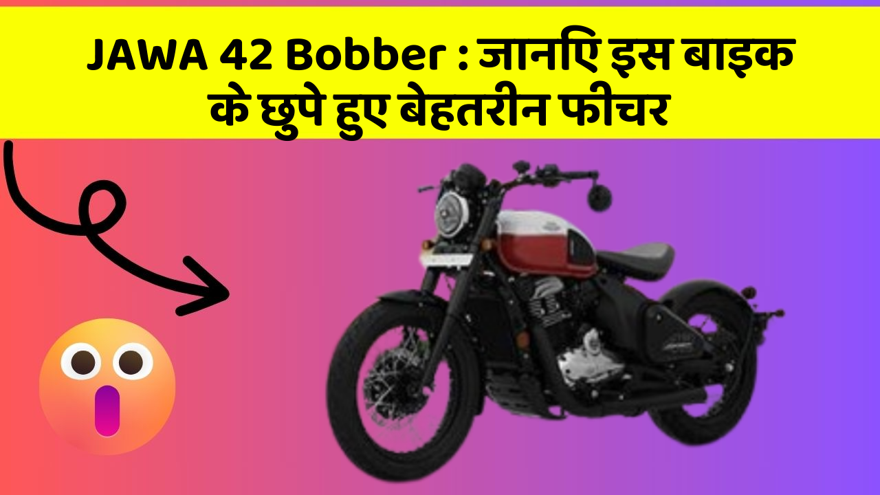 JAWA 42 Bobber : जानिए इस बाइक के छुपे हुए बेहतरीन फीचर