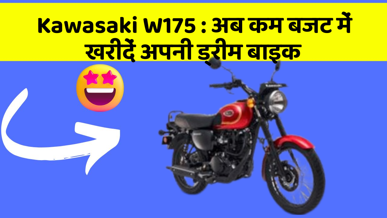 Kawasaki W175 : अब कम बजट में खरीदें अपनी ड्रीम बाइक