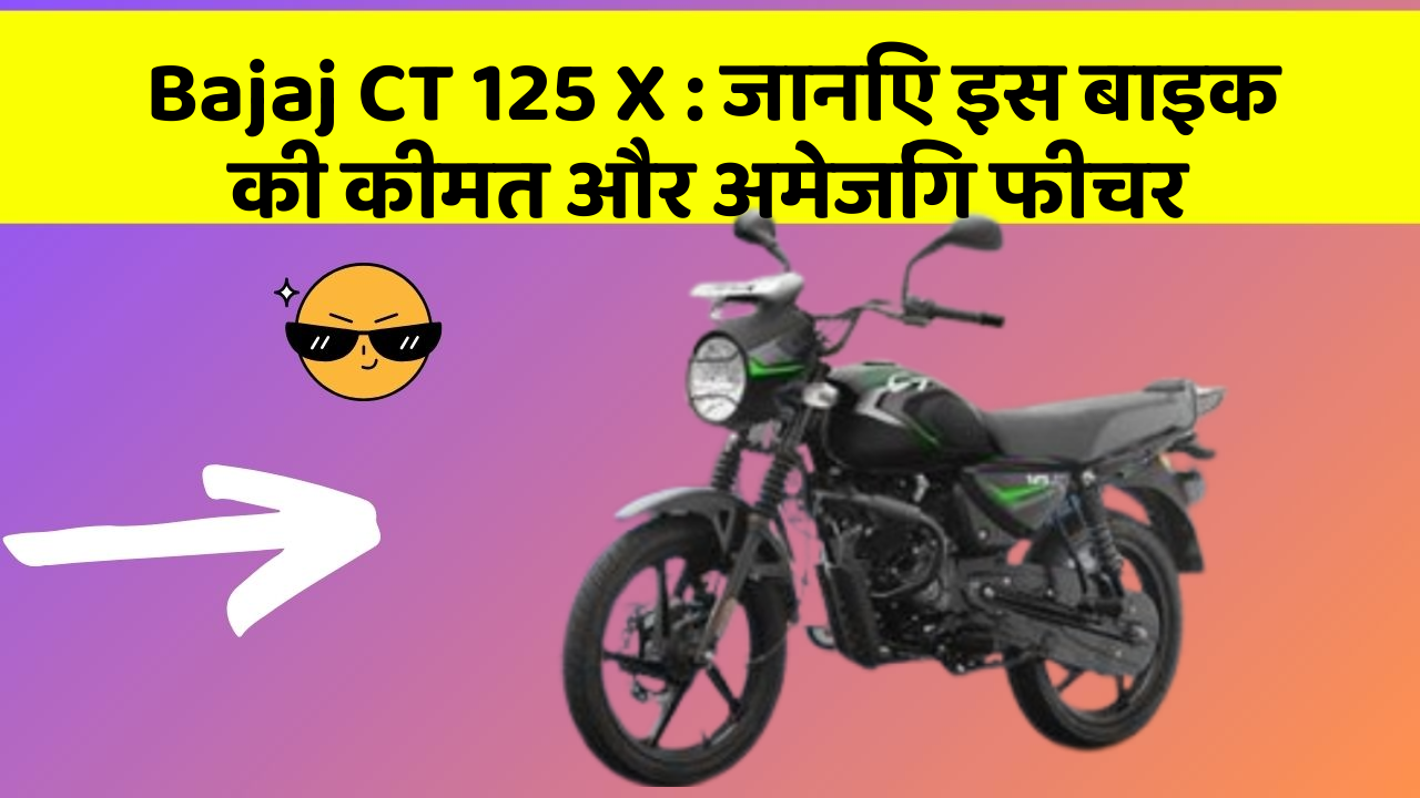 Bajaj CT 125 X : जानिए इस बाइक की कीमत और अमेजिंग फीचर