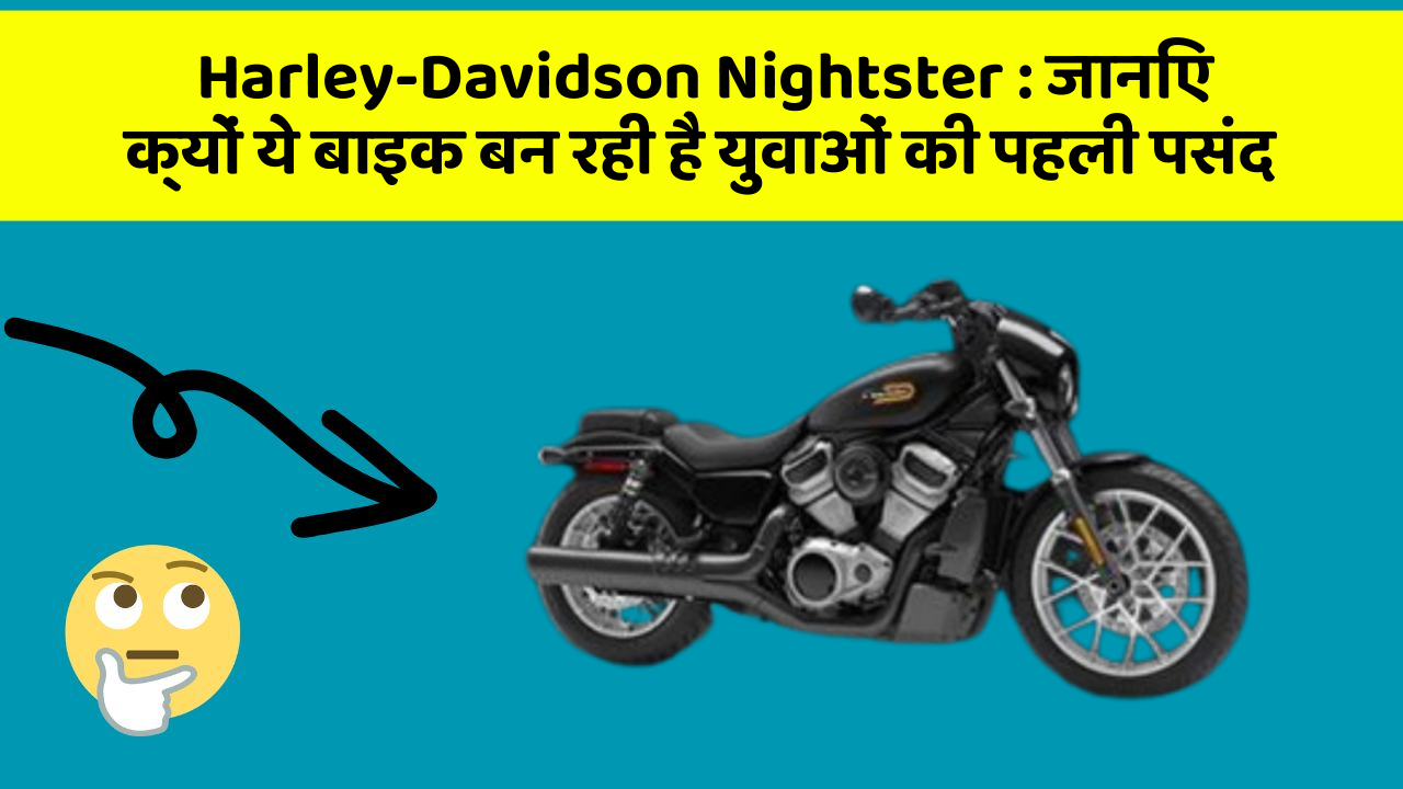Harley-Davidson Nightster: जानिए क्यों ये बाइक बन रही है युवाओं की पहली पसंद