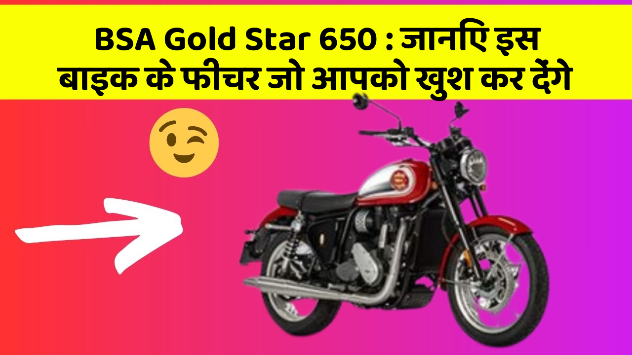 BSA Gold Star 650: जानिए इस बाइक के फीचर जो आपको खुश कर देंगे
