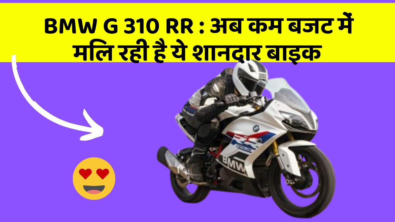 BMW G 310 RR: अब कम बजट में मिल रही है ये शानदार बाइक