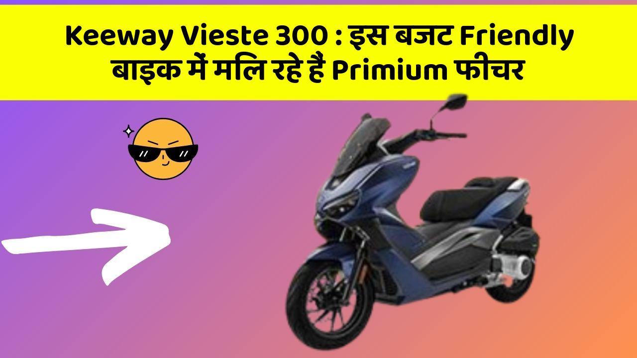 Keeway Vieste 300 : इस बजट Friendly बाइक में मिल रहे हैं Primium फीचर