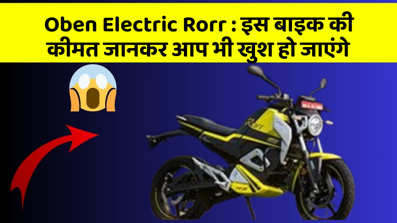 Oben Electric Rorr: इस बाइक की कीमत जानकर आप भी खुश हो जाएंगे