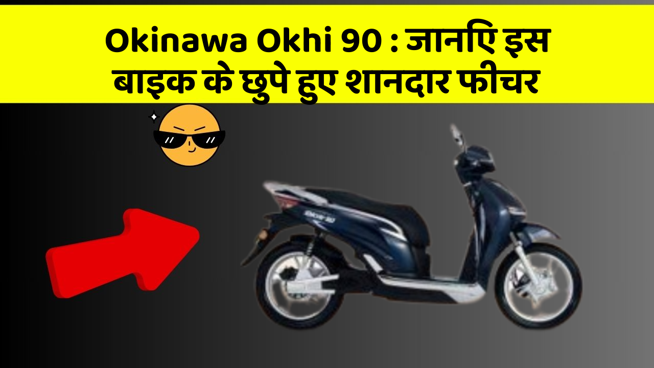 Okinawa Okhi 90: जानिए इस बाइक के छुपे हुए शानदार फीचर