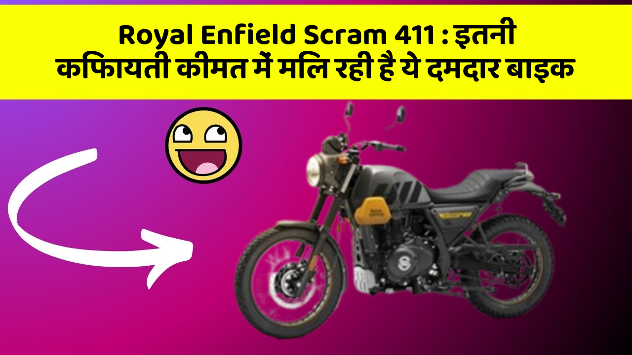 Royal Enfield Scram 411 : इतनी किफायती कीमत में मिल रही है ये दमदार बाइक