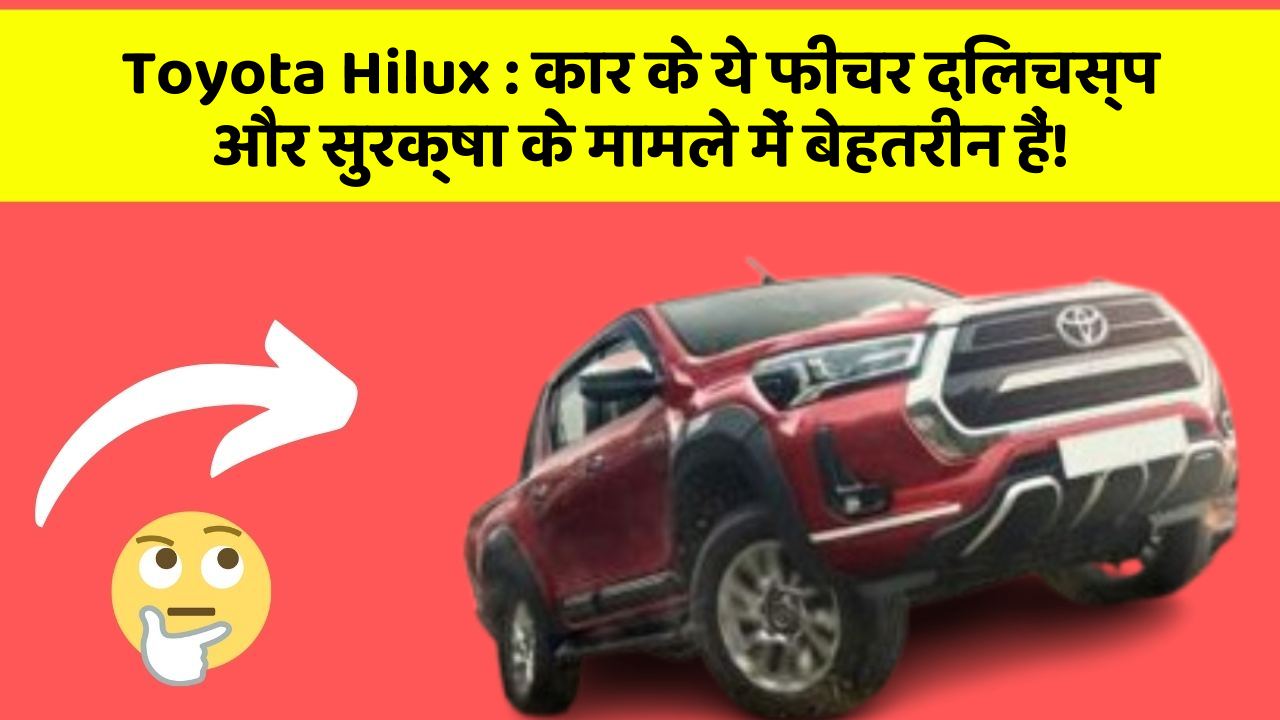 Toyota Hilux : कार के ये फीचर दिलचस्प और सुरक्षा के मामले में बेहतरीन हैं!