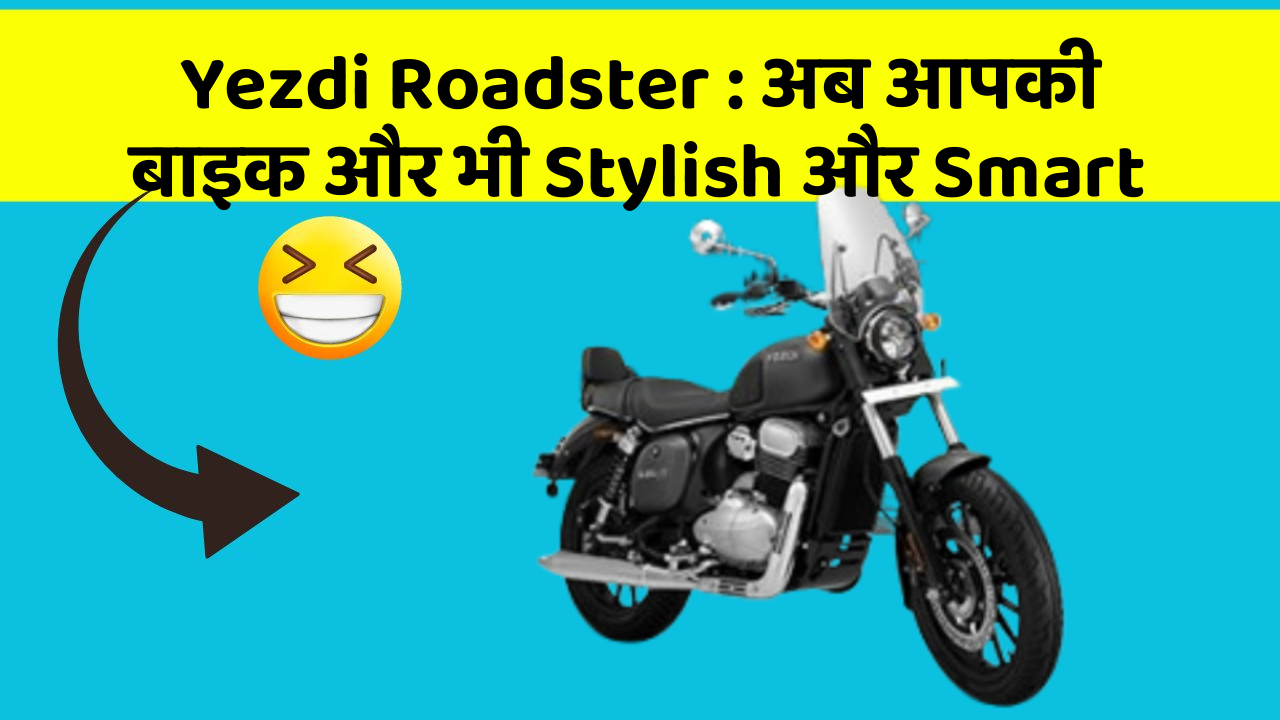 Yezdi Roadster : अब आपकी बाइक और भी Stylish और Smart