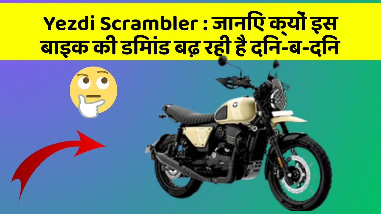 Yezdi Scrambler: जानिए क्यों इस बाइक की डिमांड बढ़ रही है दिन-ब-दिन