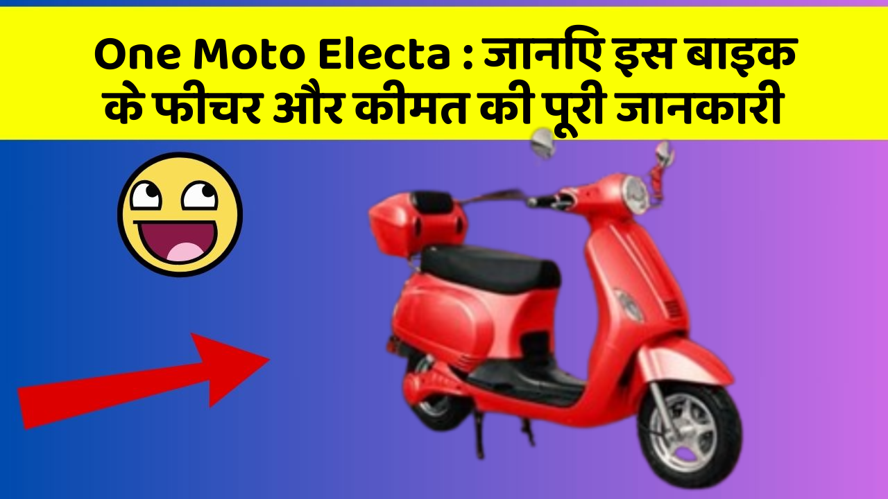 One Moto Electa: जानिए इस बाइक के फीचर और कीमत की पूरी जानकारी