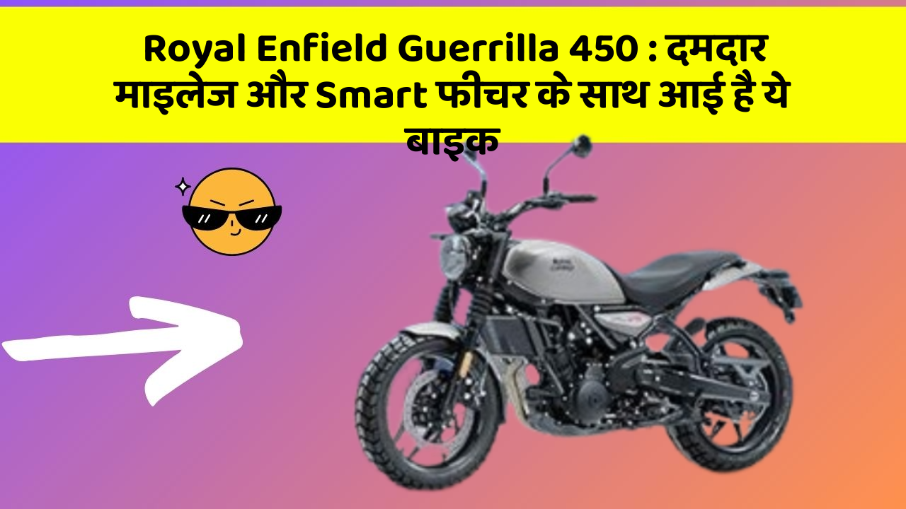 Royal Enfield Guerrilla 450 : दमदार माइलेज और Smart फीचर के साथ आई है ये बाइक