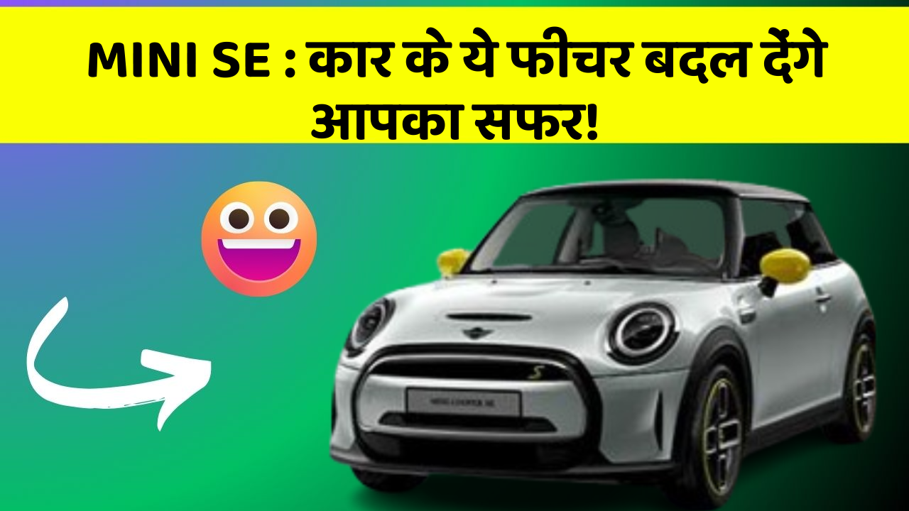 MINI SE : कार के ये फीचर बदल देंगे आपका सफर!