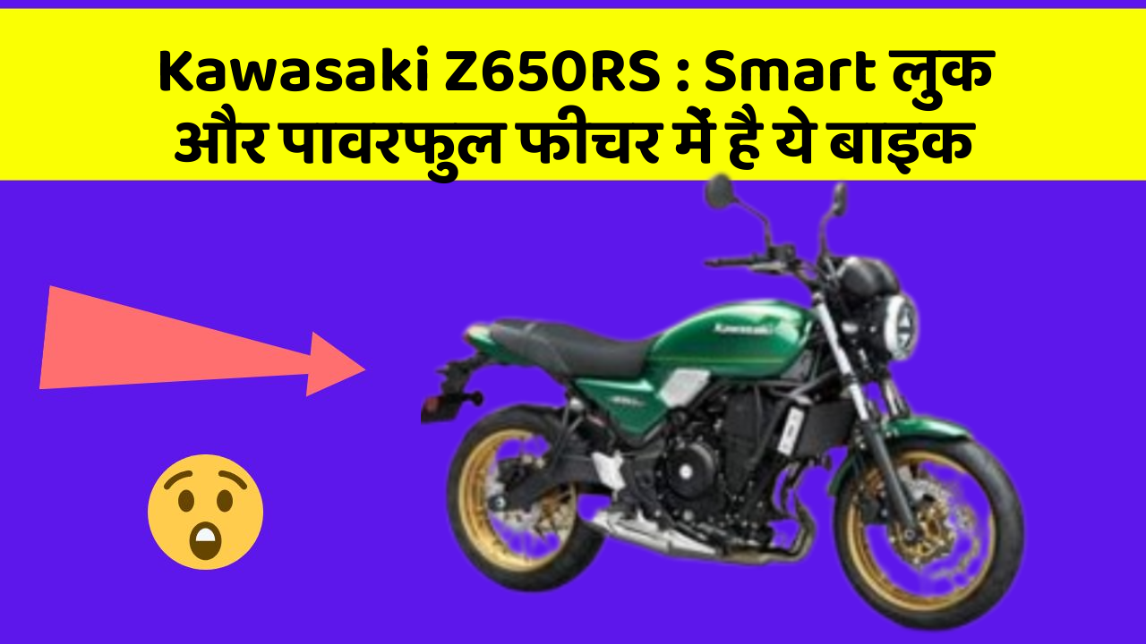 Kawasaki Z650RS : Smart लुक और पावरफुल फीचर में है ये बाइक