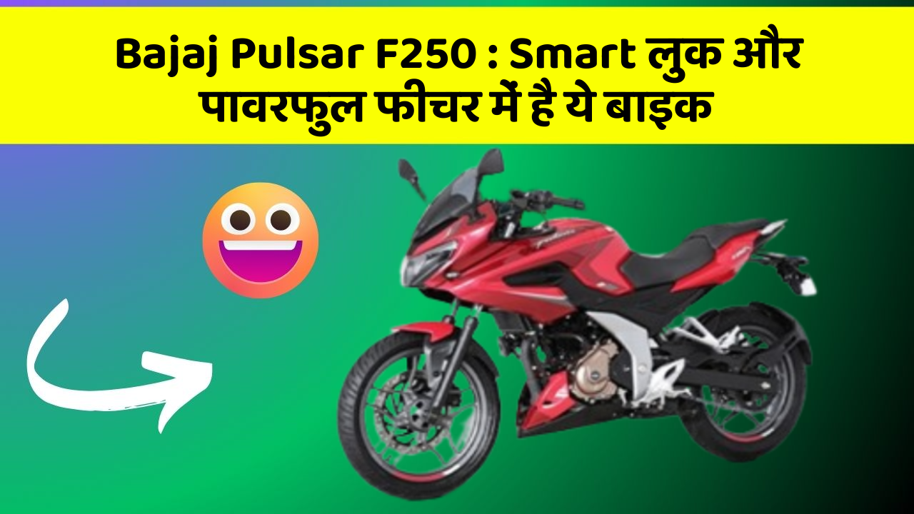 Bajaj Pulsar F250: Smart लुक और पावरफुल फीचर में है ये बाइक