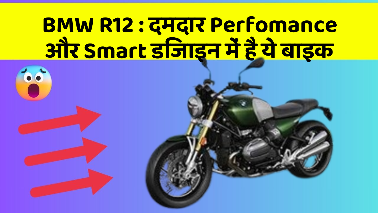 BMW R12 : दमदार Perfomance और Smart डिजाइन में है ये बाइक