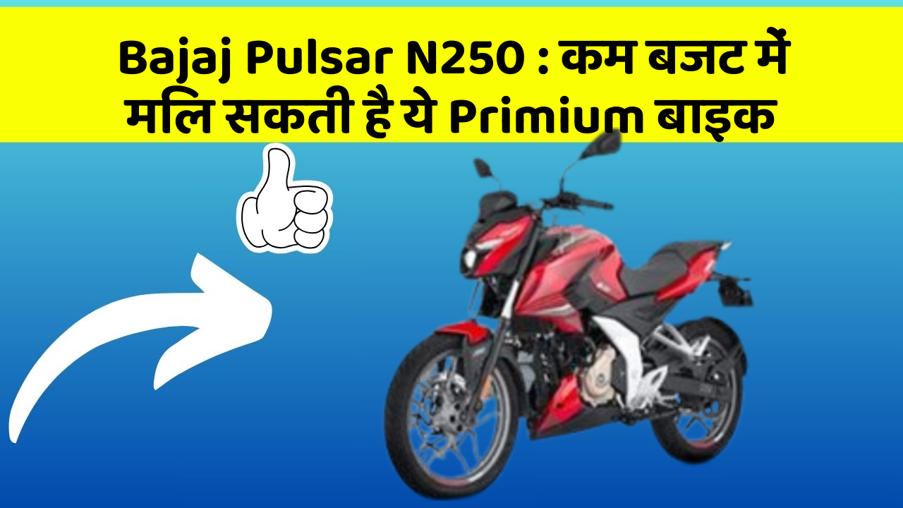 Bajaj Pulsar N250: कम बजट में मिल सकती है ये Primium बाइक