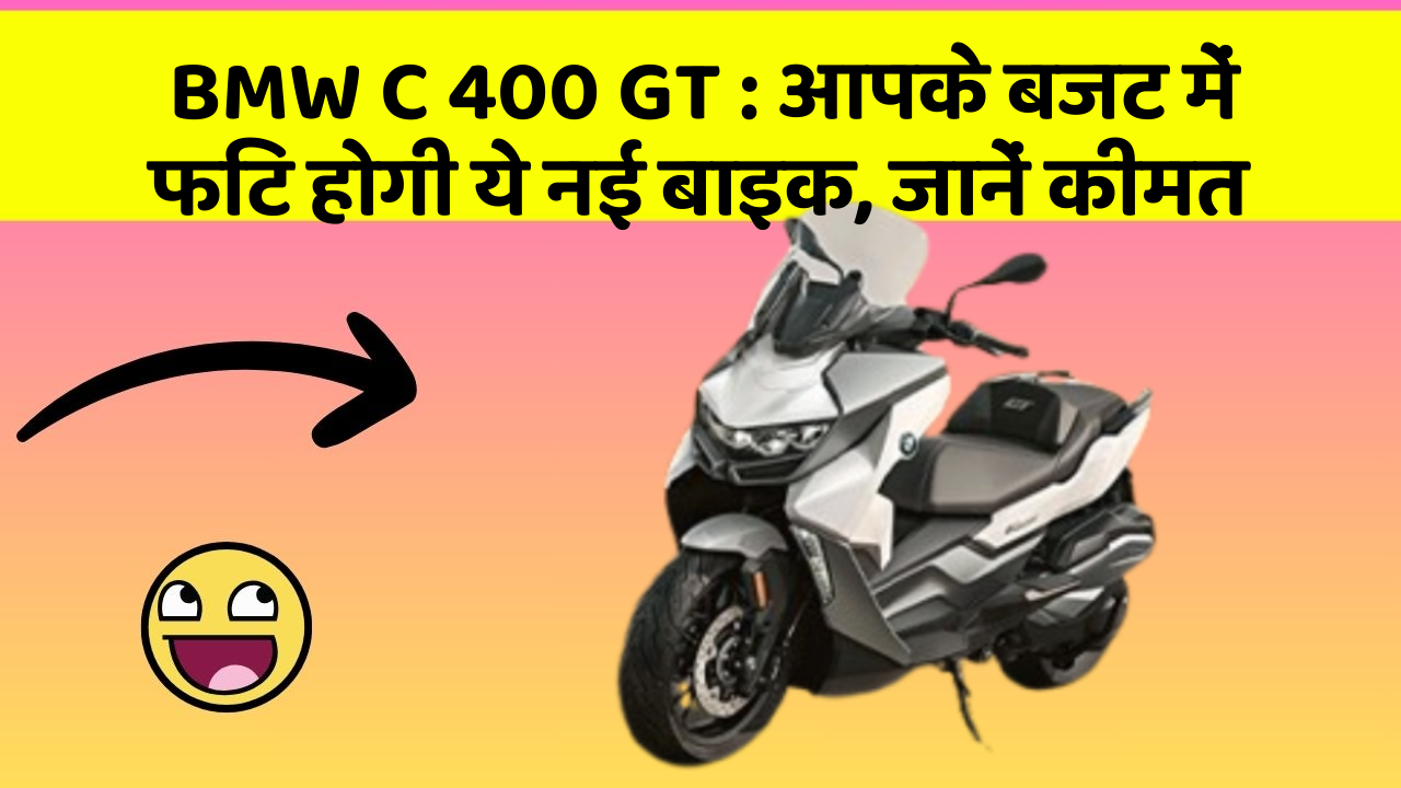 BMW C 400 GT: आपके बजट में फिट होगी ये नई बाइक, जानें कीमत