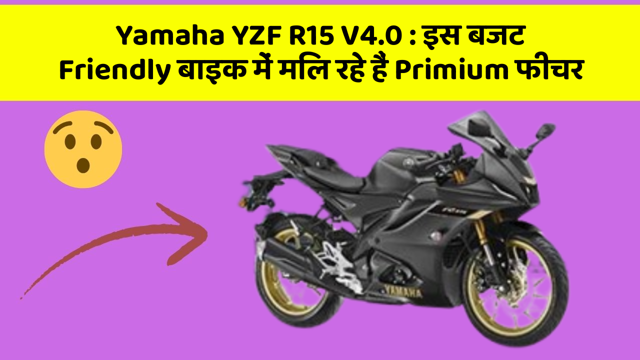 Yamaha YZF R15 V4.0 : इस बजट Friendly बाइक में मिल रहे हैं Primium फीचर