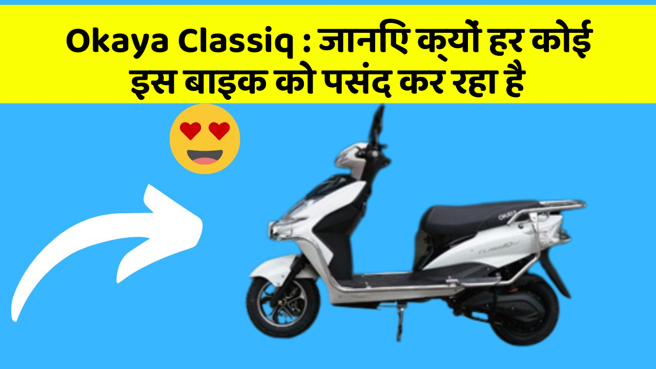 Okaya Classiq : जानिए क्यों हर कोई इस बाइक को पसंद कर रहा है