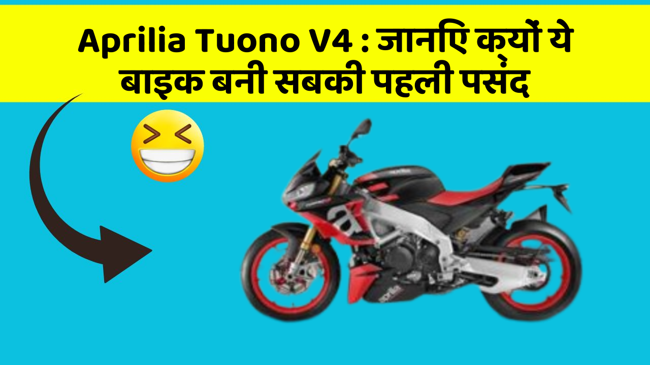 Aprilia Tuono V4:जानिए क्यों ये बाइक बनी सबकी पहली पसंद