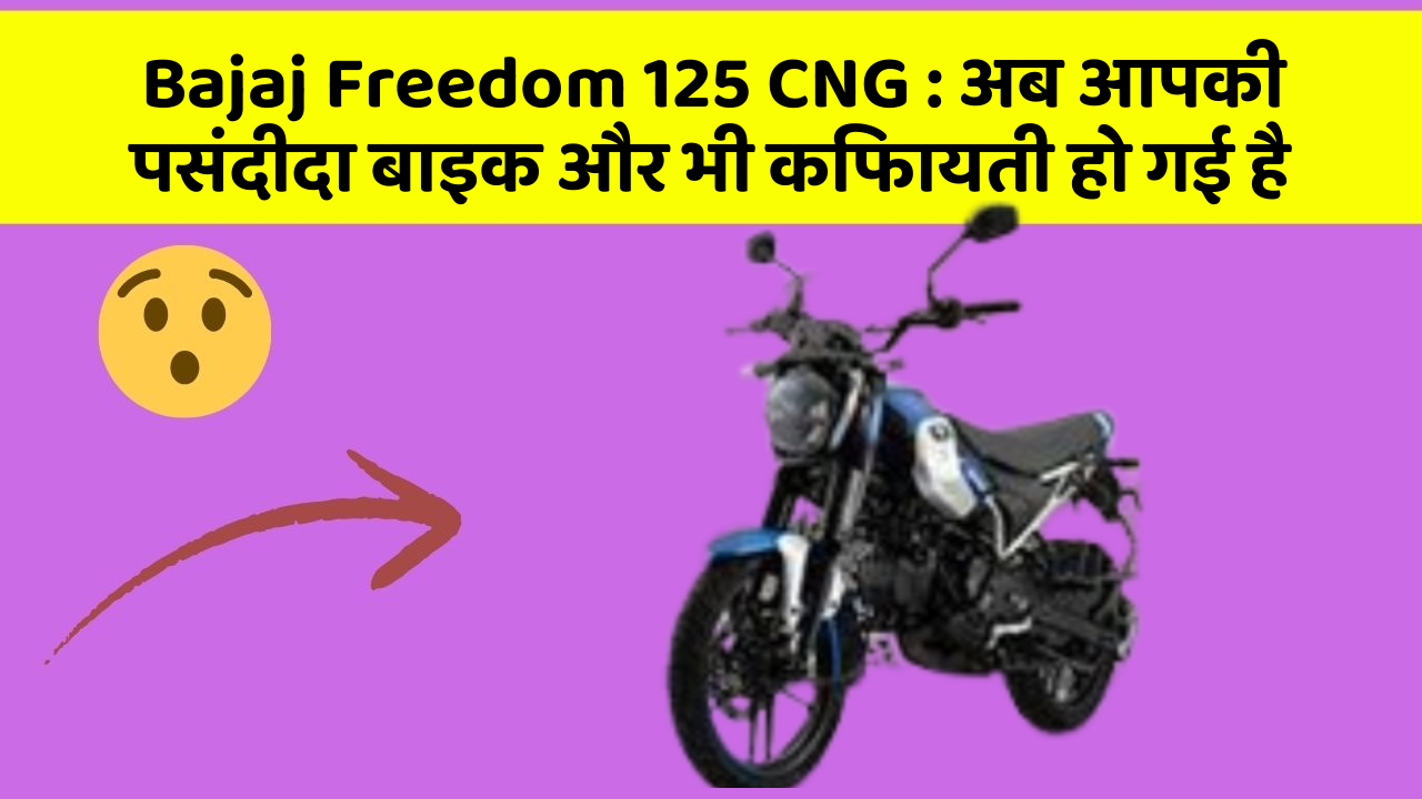 Bajaj Freedom 125 CNG: अब आपकी पसंदीदा बाइक और भी किफायती हो गई है