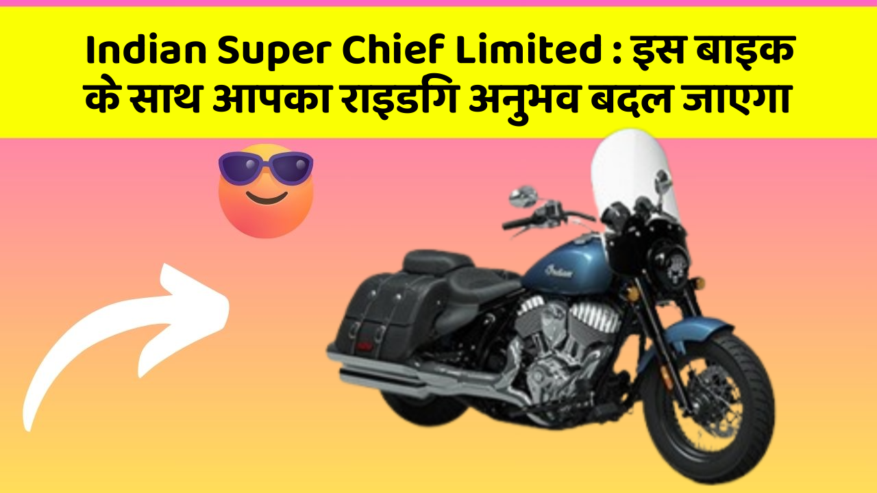 Indian Super Chief Limited : इस बाइक के साथ आपका राइडिंग अनुभव बदल जाएगा