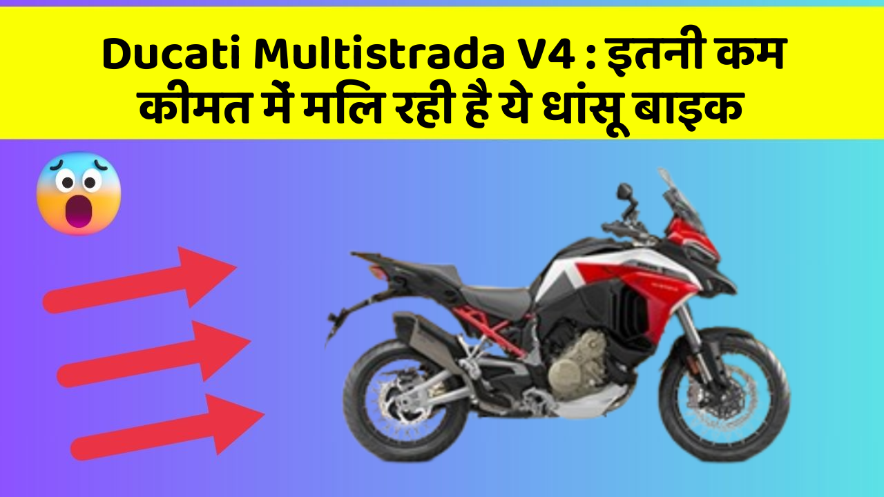Ducati Multistrada V4 : इतनी कम कीमत में मिल रही है ये धांसू बाइक