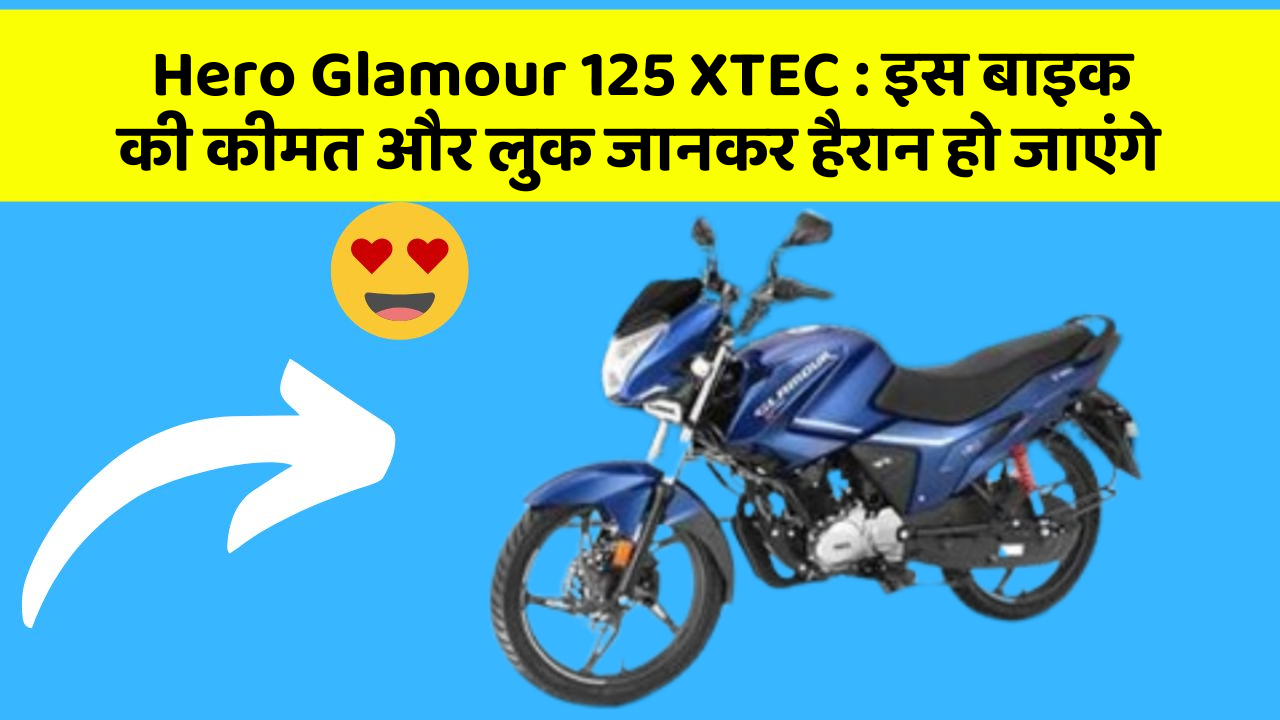 Hero Glamour 125 XTEC : इस बाइक की कीमत और लुक जानकर हैरान हो जाएंगे