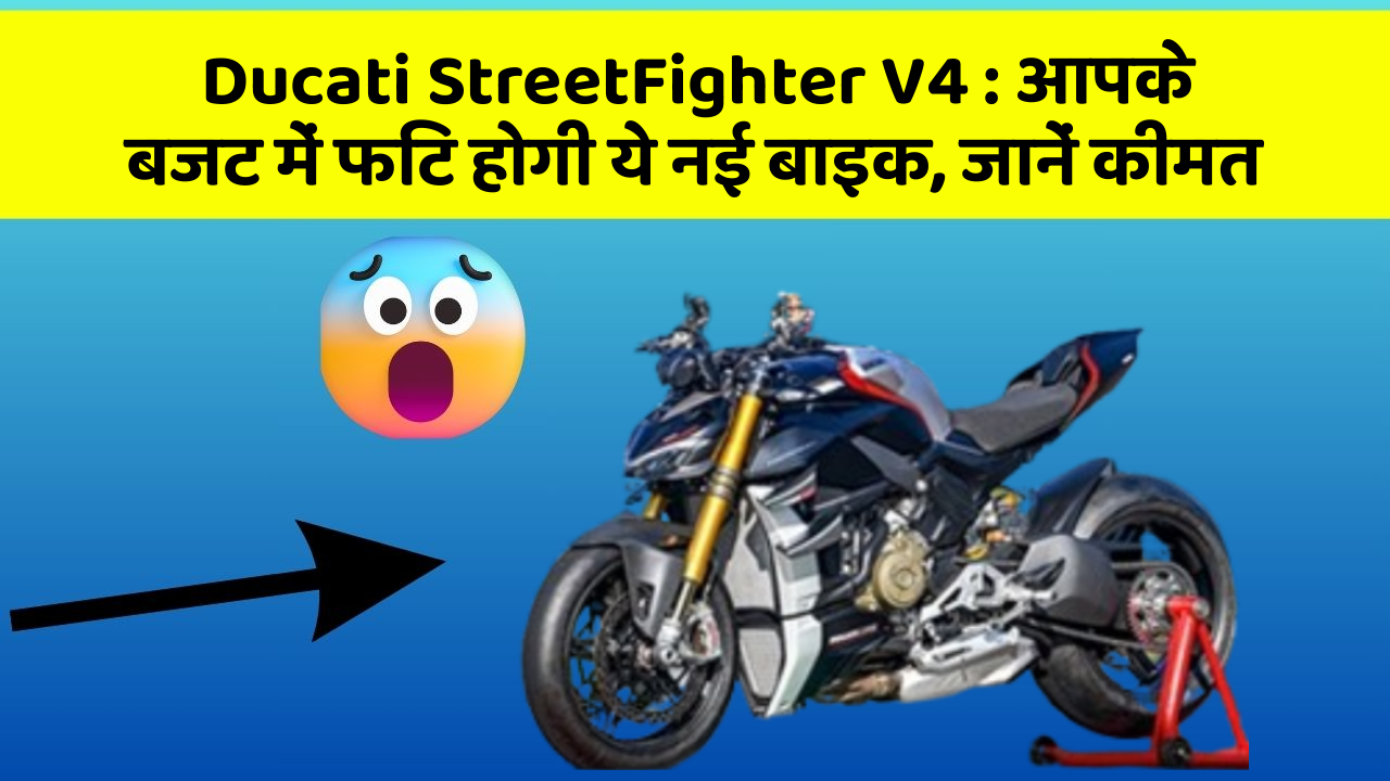Ducati StreetFighter V4: आपके बजट में फिट होगी ये नई बाइक, जानें कीमत