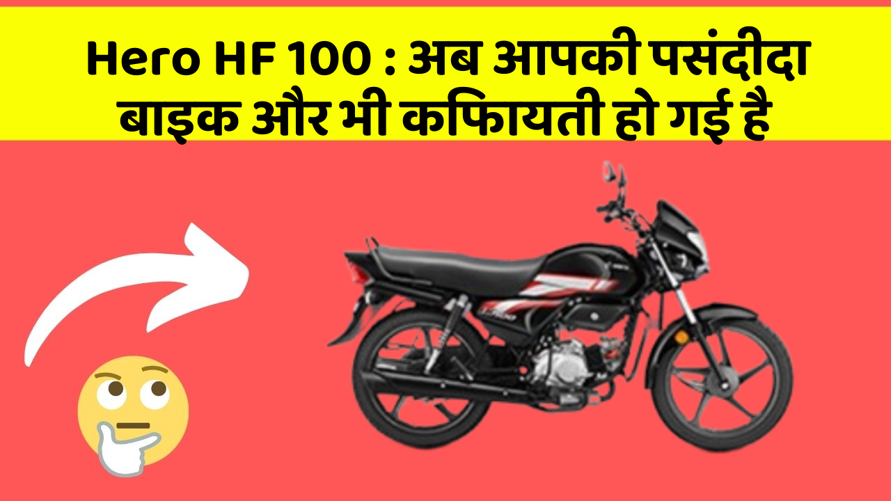 Hero HF 100 : अब आपकी पसंदीदा बाइक और भी किफायती हो गई है