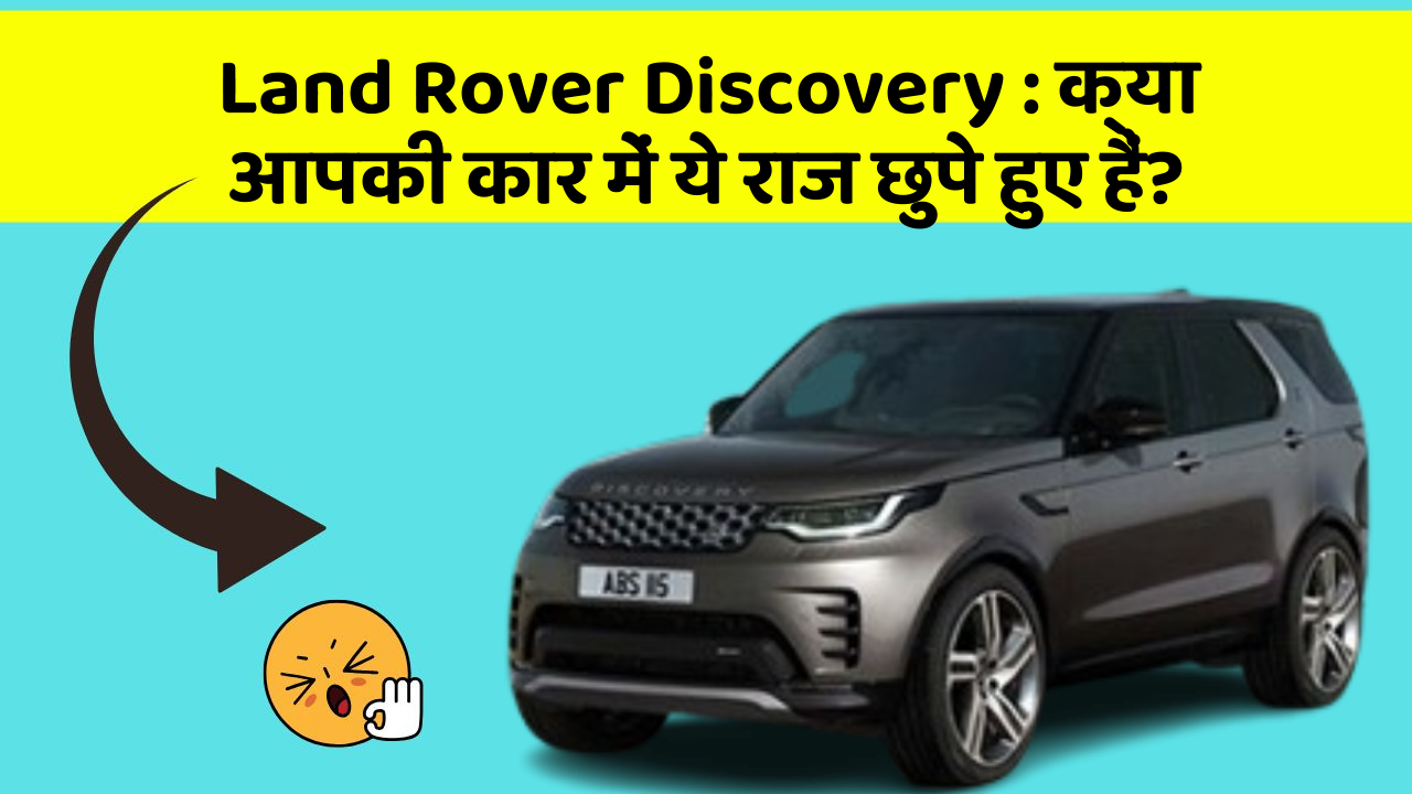 Land Rover Discovery: क्या आपकी कार में ये राज छुपे हुए हैं?