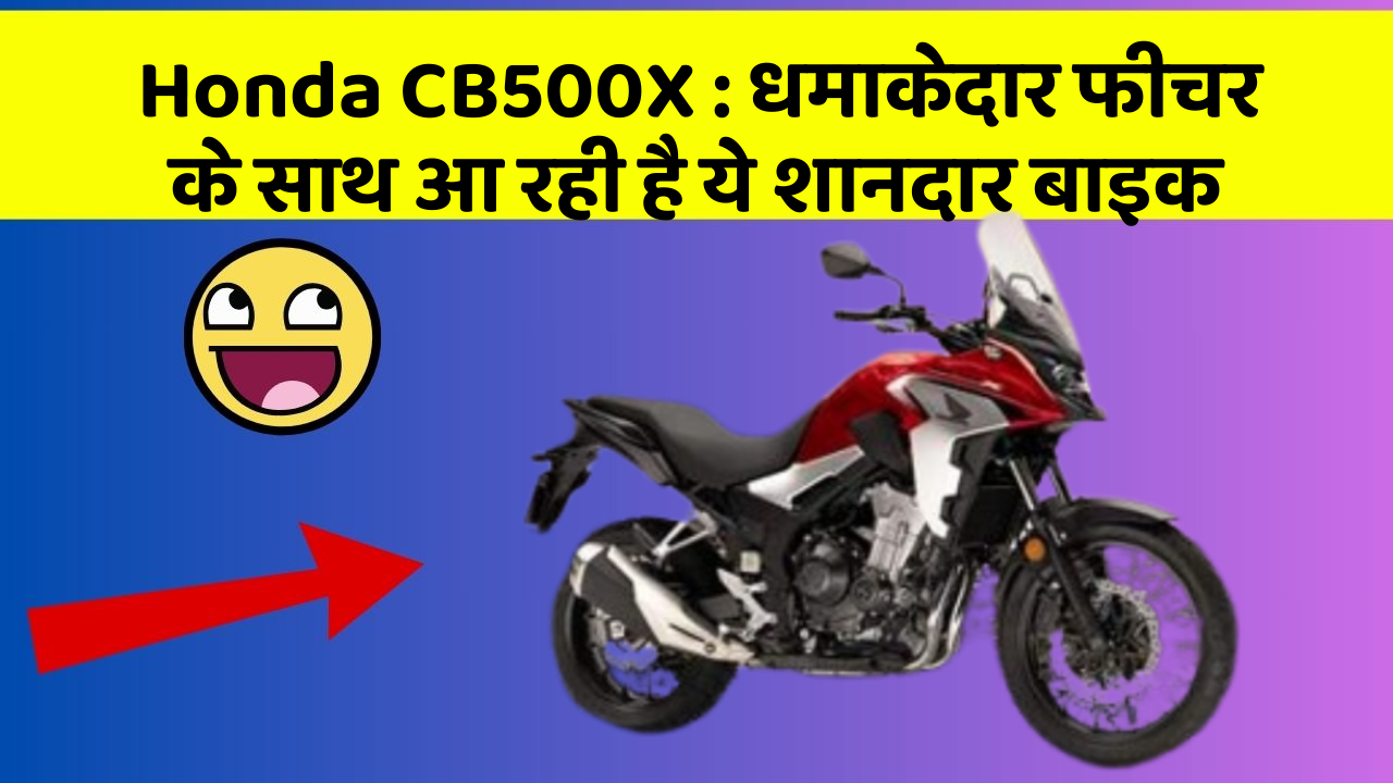 Honda CB500X:धमाकेदार फीचर के साथ आ रही है ये शानदार बाइक
