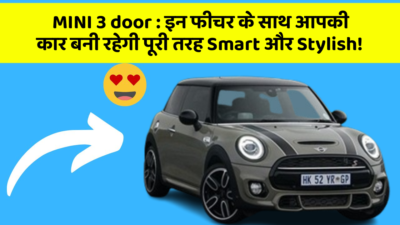 MINI 3 door : इन फीचर के साथ आपकी कार बनी रहेगी पूरी तरह Smart और Stylish!