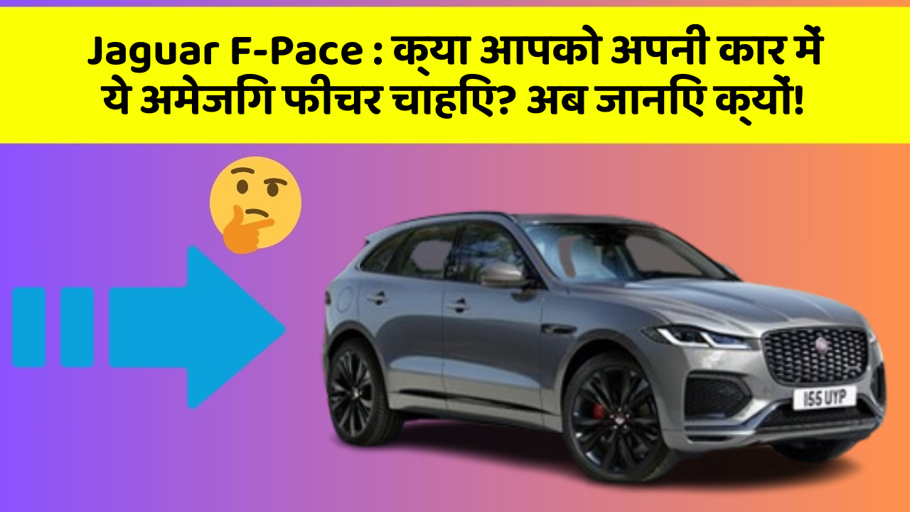 Jaguar F-Pace: क्या आपको अपनी कार में ये अमेजिंग फीचर चाहिए? अब जानिए क्यों!