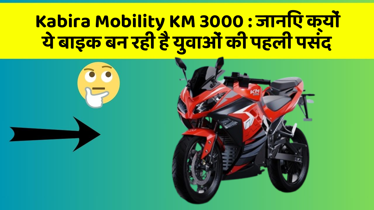 Kabira Mobility KM 3000 : जानिए क्यों ये बाइक बन रही है युवाओं की पहली पसंद