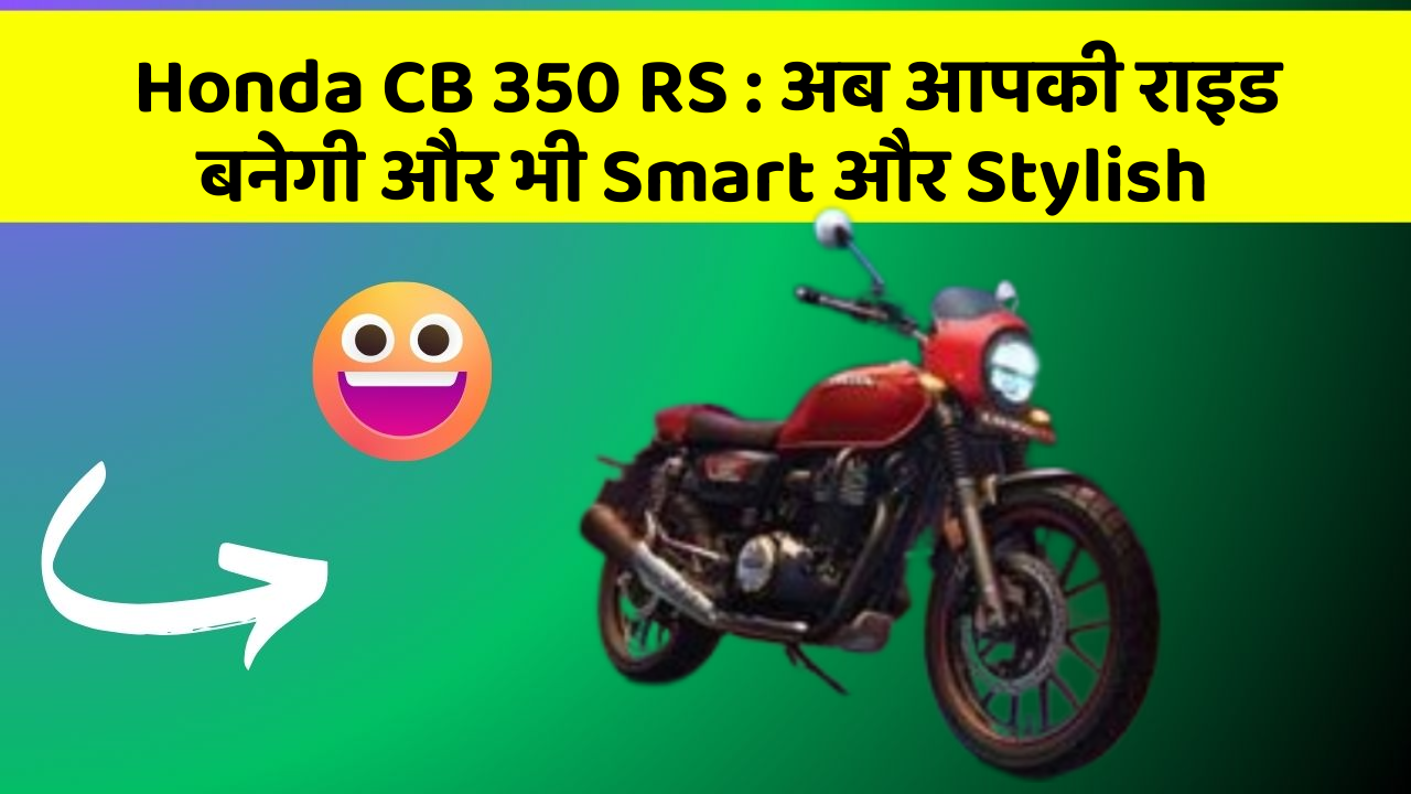 Honda CB 350 RS : अब आपकी राइड बनेगी और भी Smart और Stylish