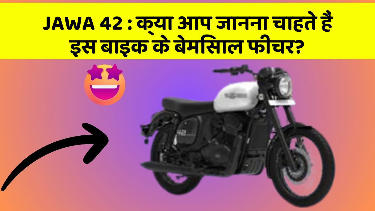 JAWA 42 : क्या आप जानना चाहते हैं इस बाइक के बेमिसाल फीचर?