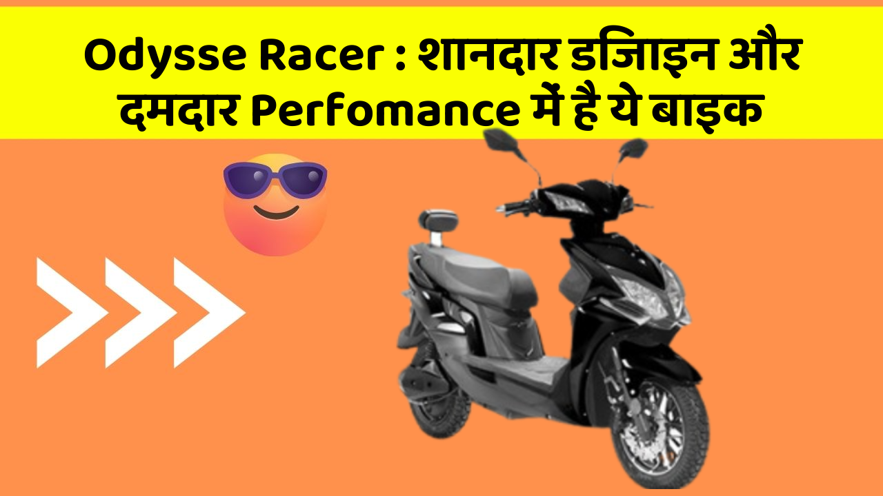 Odysse Racer : शानदार डिजाइन और दमदार Perfomance में है ये बाइक