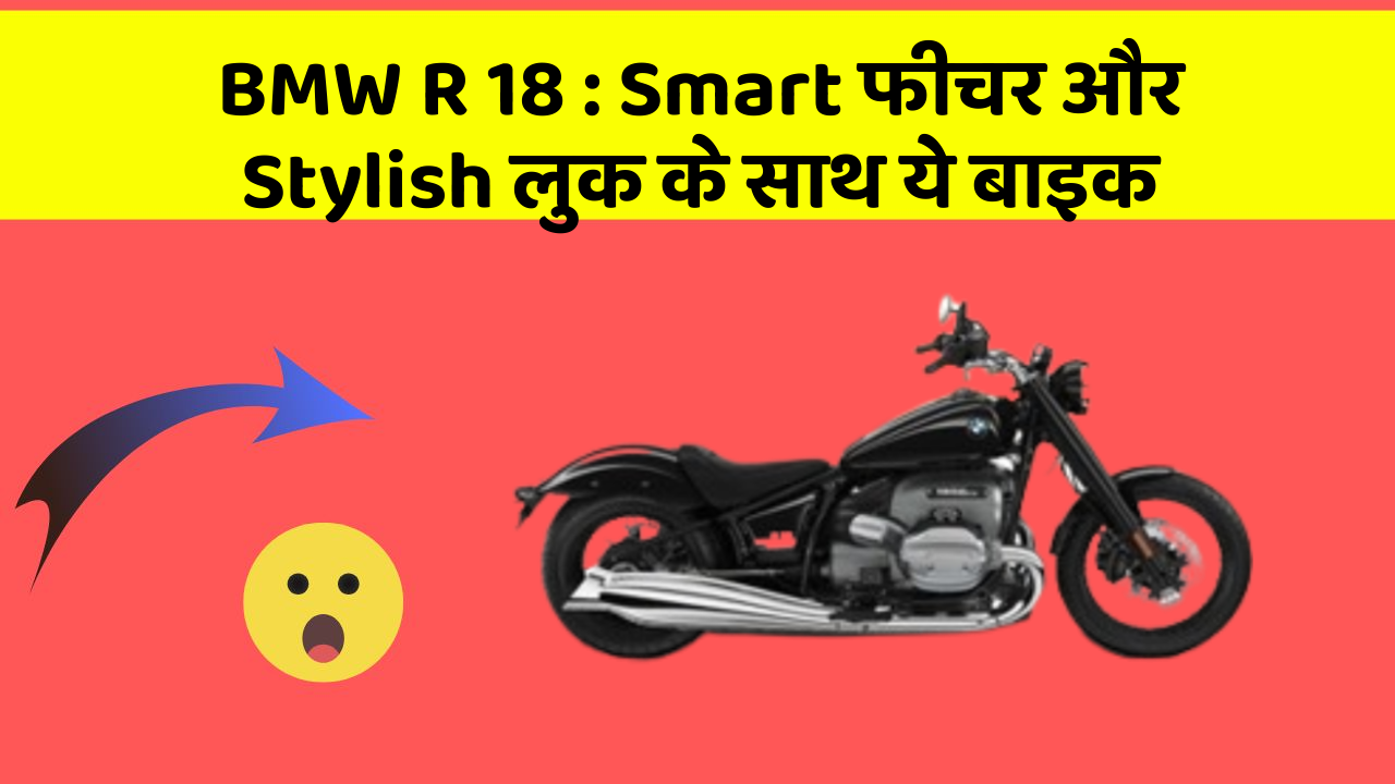 BMW R 18: Smart फीचर और Stylish लुक के साथ ये बाइक