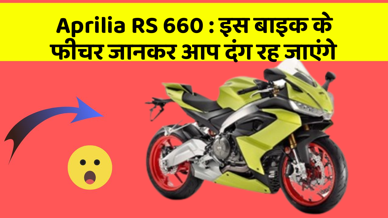 Aprilia RS 660 : इस बाइक के फीचर जानकर आप दंग रह जाएंगे