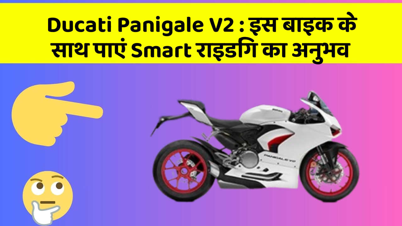 Ducati Panigale V2: इस बाइक के साथ पाएं Smart राइडिंग का अनुभव
