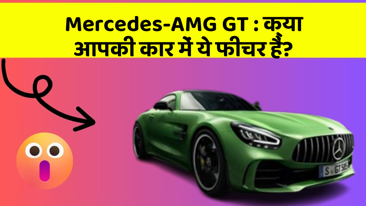Mercedes-AMG GT : क्या आपकी कार में ये फीचर हैं?
