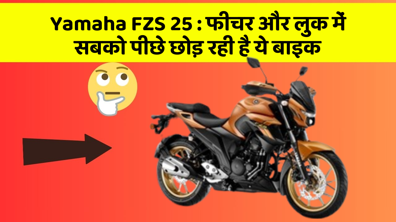 Yamaha FZS 25 : फीचर और लुक में सबको पीछे छोड़ रही है ये बाइक
