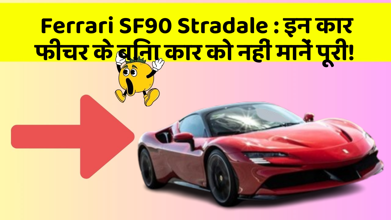 Ferrari SF90 Stradale : इन कार फीचर के बिना कार को नहीं मानें पूरी!