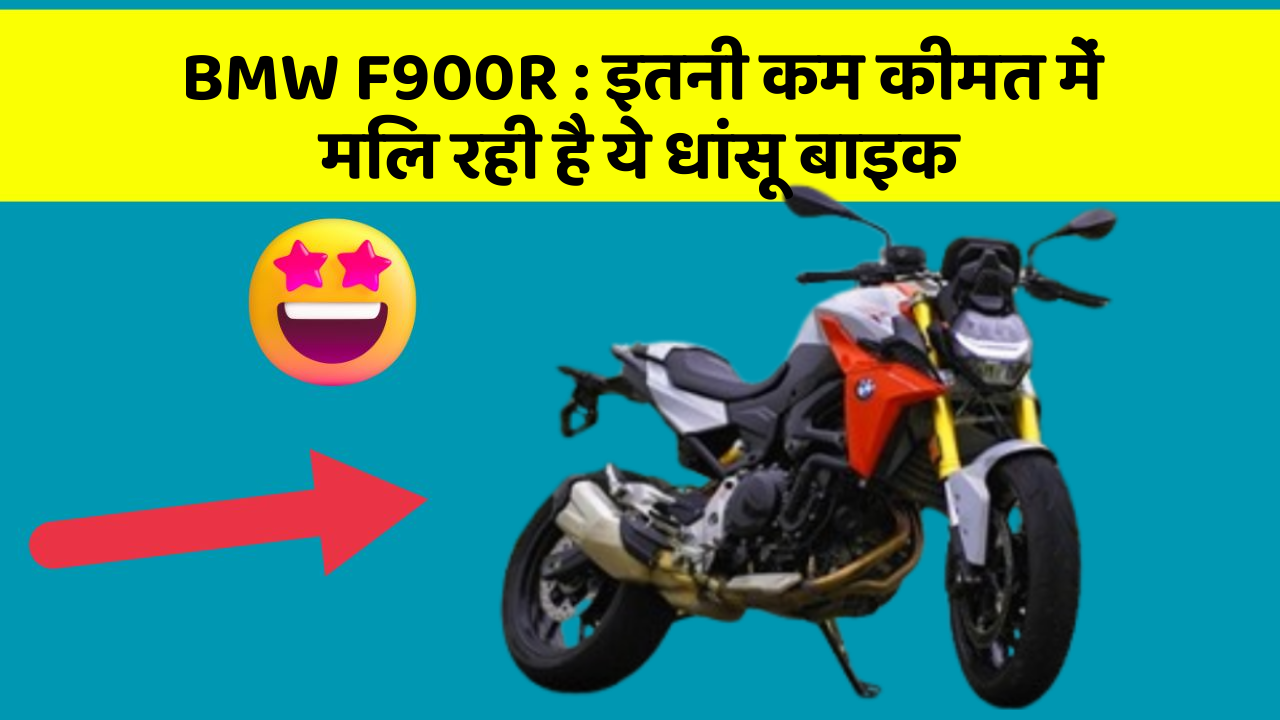 BMW F900R : इतनी कम कीमत में मिल रही है ये धांसू बाइक