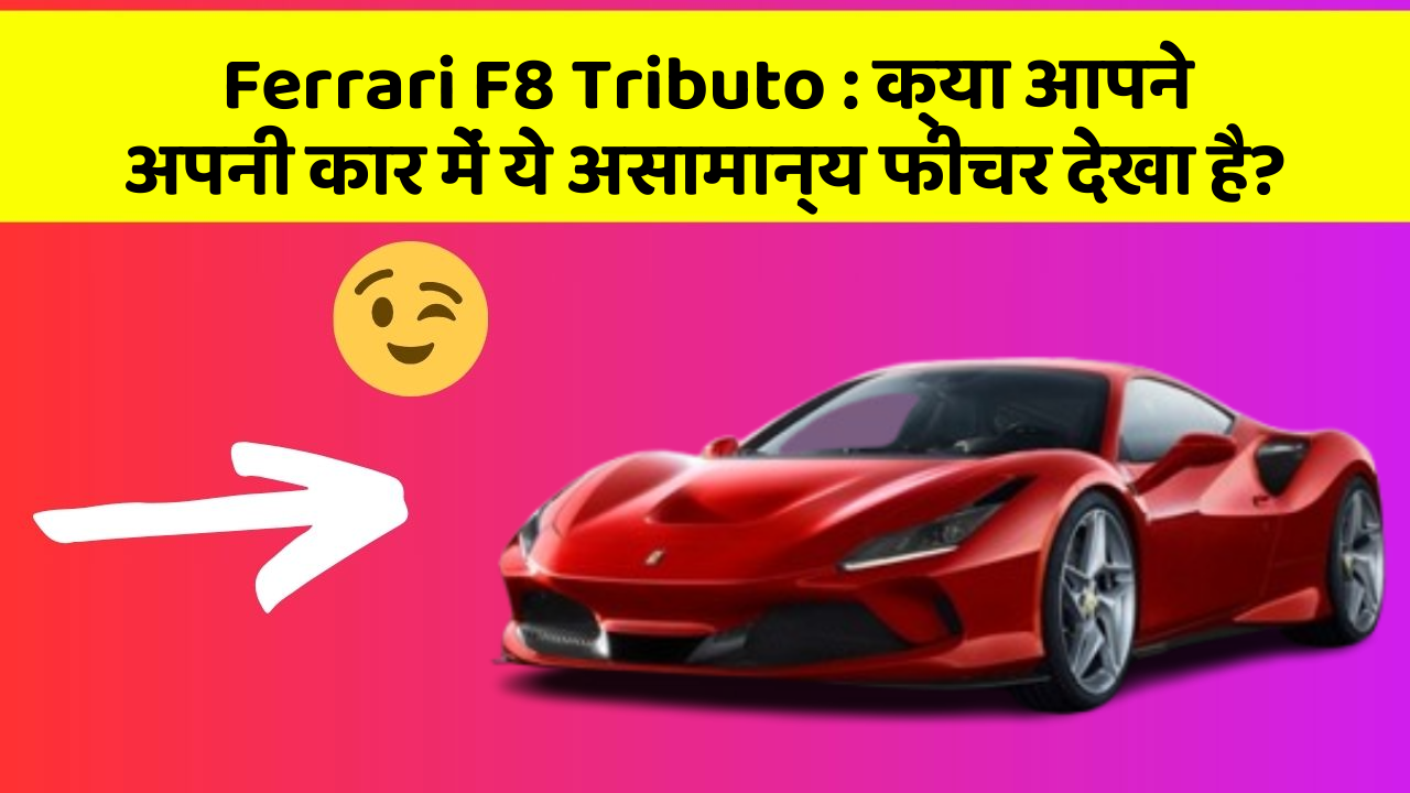 Ferrari F8 Tributo : क्या आपने अपनी कार में ये असामान्य फीचर देखा है?